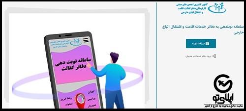 شرایط اخذ نوبت از سایت نوبت دهی اتباع خارجی